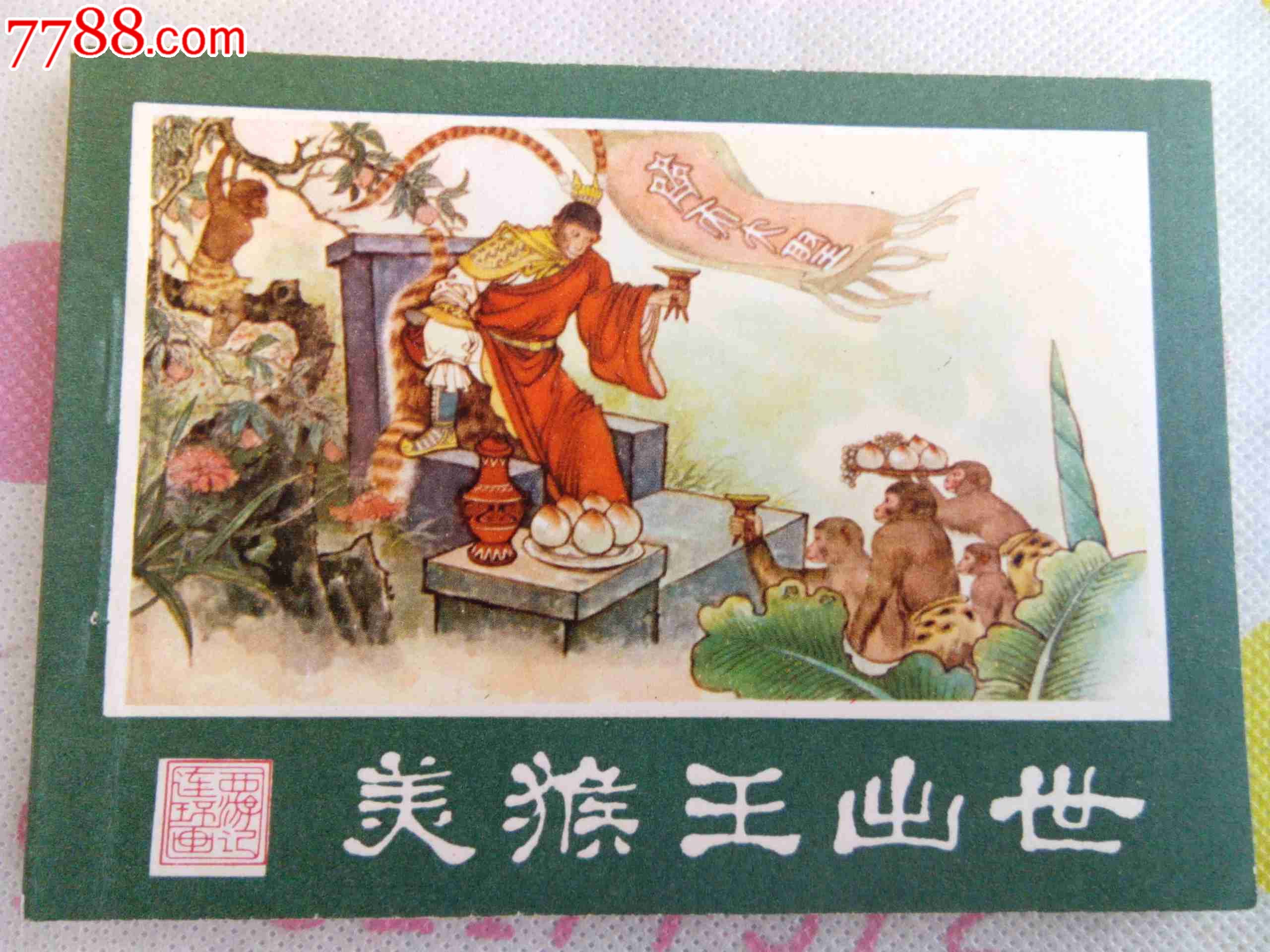 湖南西游记(美猴王出世)