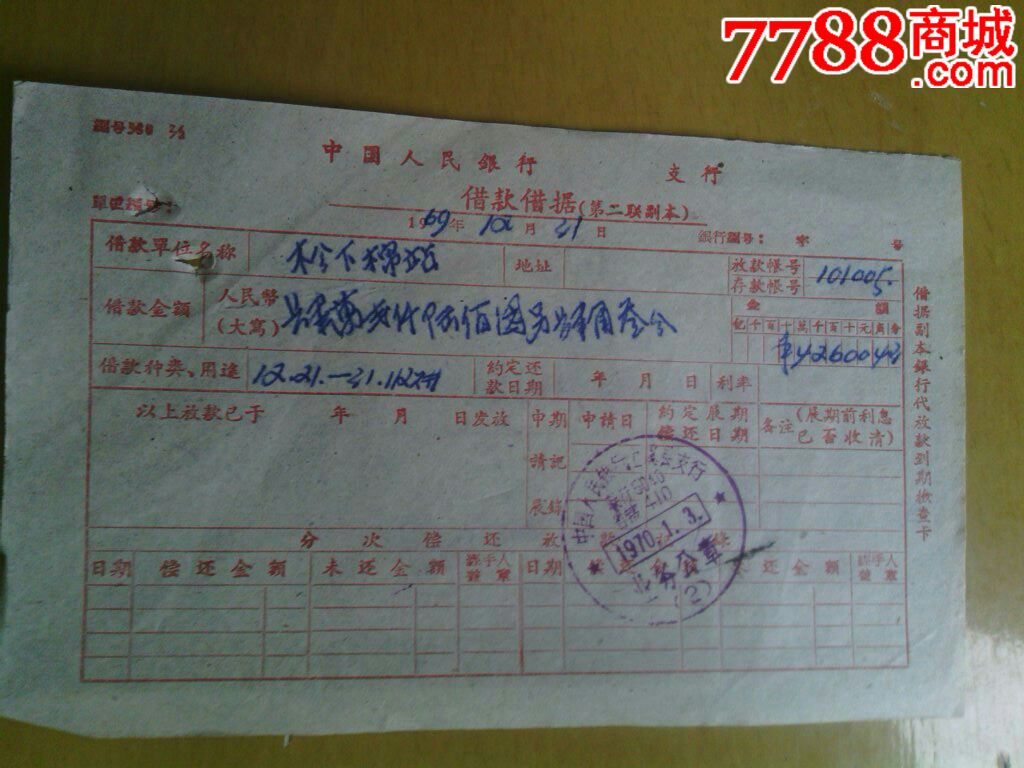 文革时期中国人民银行借款借据