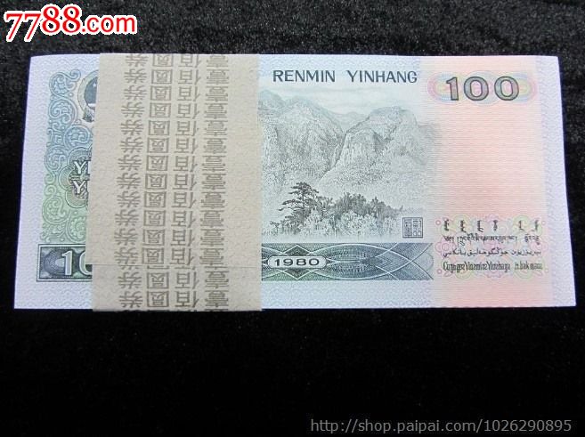 第四套人民币纸币钱币全新绝品80年100元80100百联刀货,精品实图