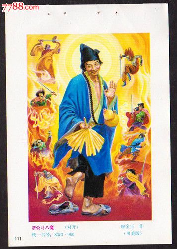 济公斗八魔----对开年画缩样---32开