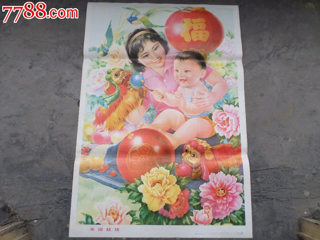 八十年代对开的宣传画年画----------幸福娃娃