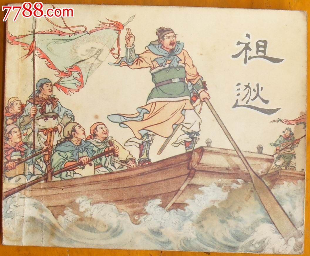 祖逖