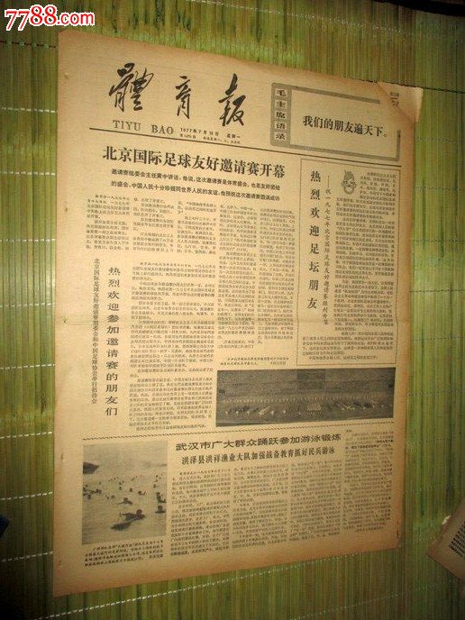 体育报1977年7月18日北京国际足球友好邀请赛