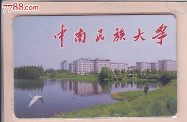 中南民族大学