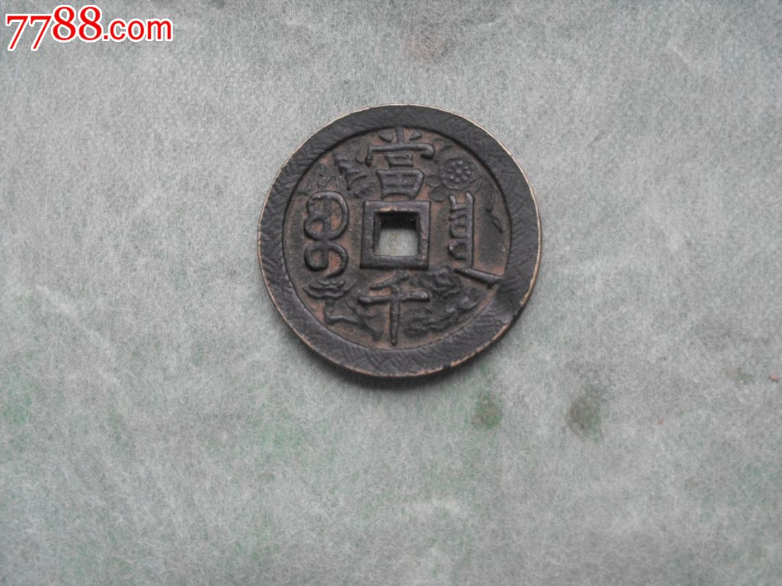 清咸丰元宝当千大花钱_价格480.0000元_第2张_7788收藏__收藏热线