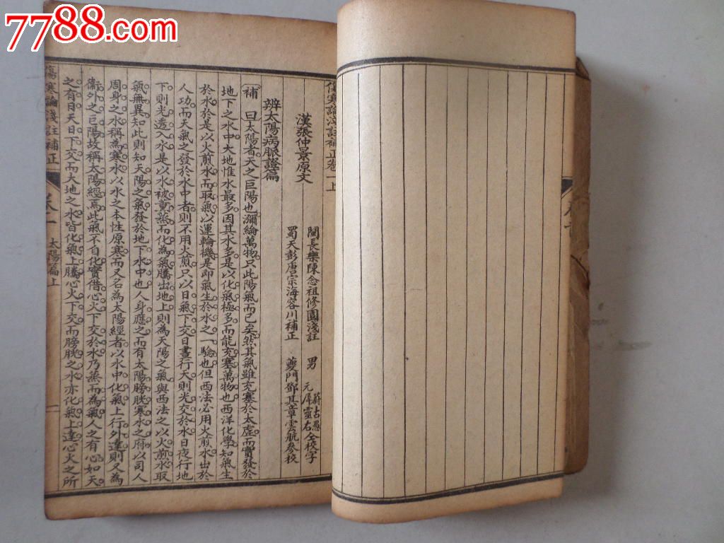 光绪年石印中医古籍----------张仲景伤寒论原文浅注补正2册合订很厚