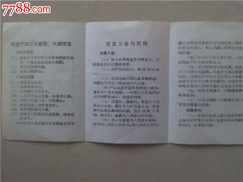 1963年印《党政干部三大纪律,八项注意,党员义