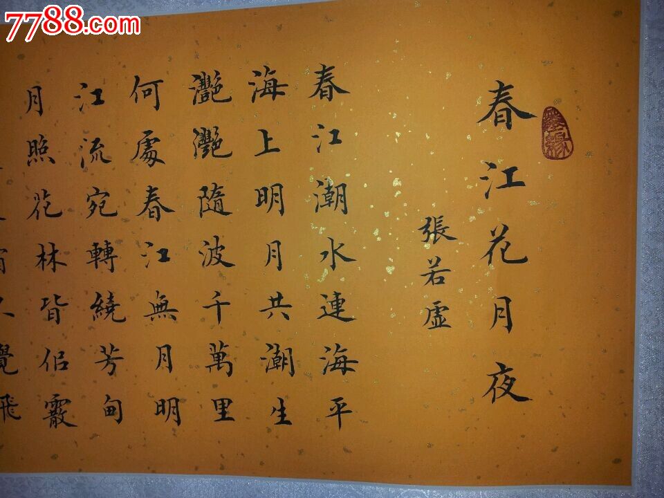 著名书法家刘文焕之精品——春江花月夜