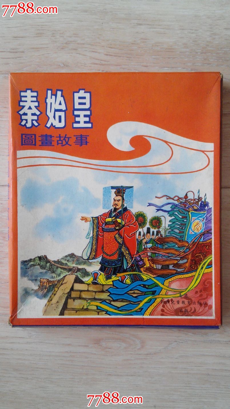 秦始皇,香港潘伟绘画,完美一套带盒