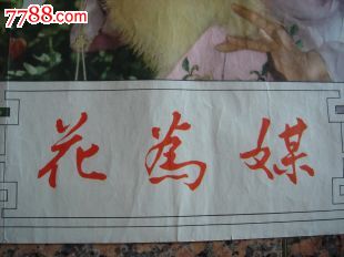 606.花为媒,1963年长春、香港繁华电影制片厂