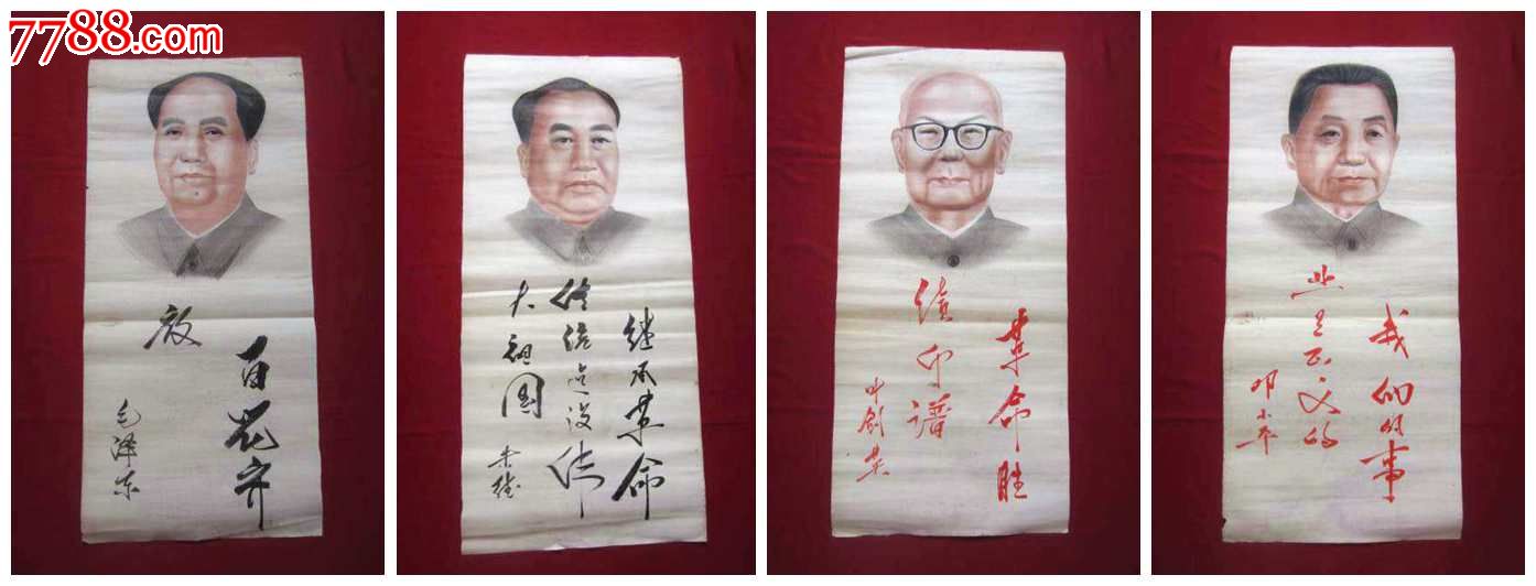 七十年代【四条幅——手绘伟人画像】【四张同售不单卖】