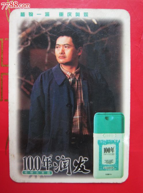 【100年润发】98广告年历片一张
