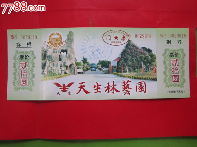 福建福清市天生林艺园门票…带副券_旅游景点门票