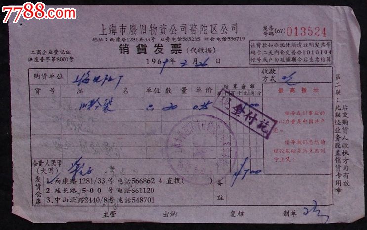 上海市废旧物资公司普陀区公司【69年】-se25531197-发票-零售-7788