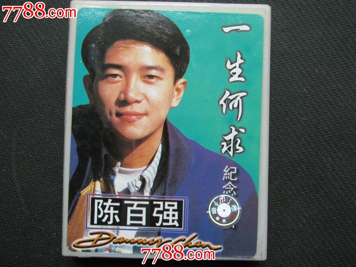 陈百强:一生何求【全新未拆拆封】