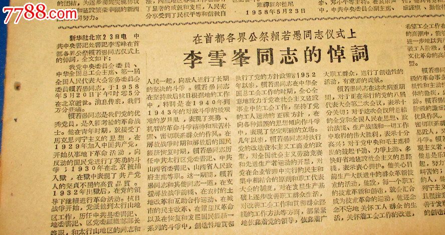 每日新闻1958年5月24日在首都公祭赖若愚仪式上,李雪峰同志的悼词