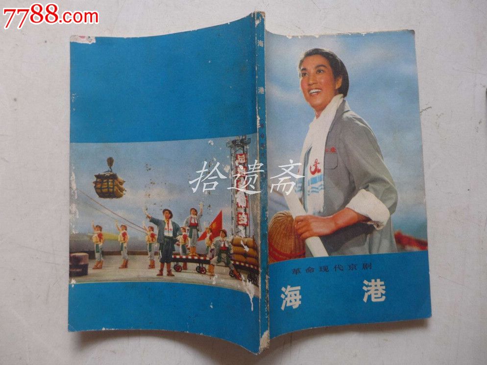 革命现代京剧海港一九七二年一月演出本