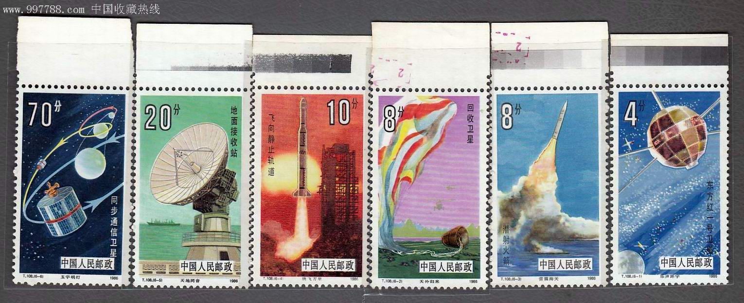 T108航天新1套-价格:28元-se9848082-新中国邮票-零售-7788收藏__收藏热线
