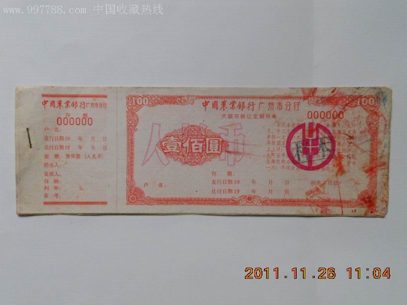 中国农业银行广州市分行大额可转让定期存单_价格300元【必胜客】_第1张_7788商城__七七八八商品交易平台(7788.com)