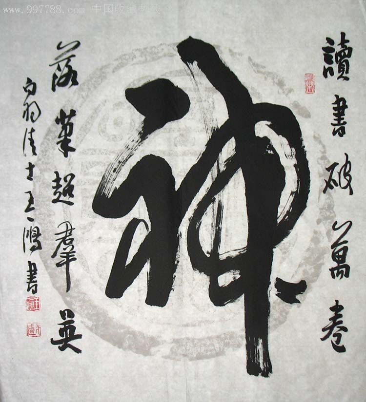 王一鸿三尺斗方书法(神)0900