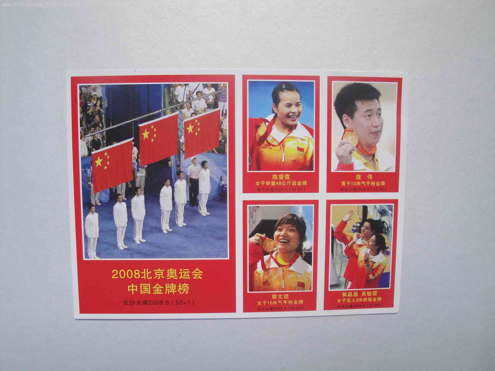 2008北京奥运会中国金牌榜火花逸友轩【7788收藏收藏热线】 