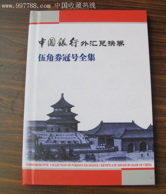 外汇券五角券冠号大全收藏册(空册)-价格:140元-se10434741-外汇兑换券-零售-7788收藏__收藏热线