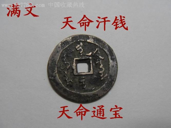 青白铜:满文、天命通宝(天命汗钱、背文不认识)-价格:999元-se10459857-顺治/清初币-零售-7788收藏__收藏热线