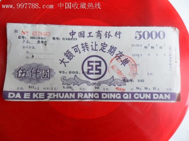 中国工商银行大额可转让定期存单_存单/存折_第1张_7788钱币网