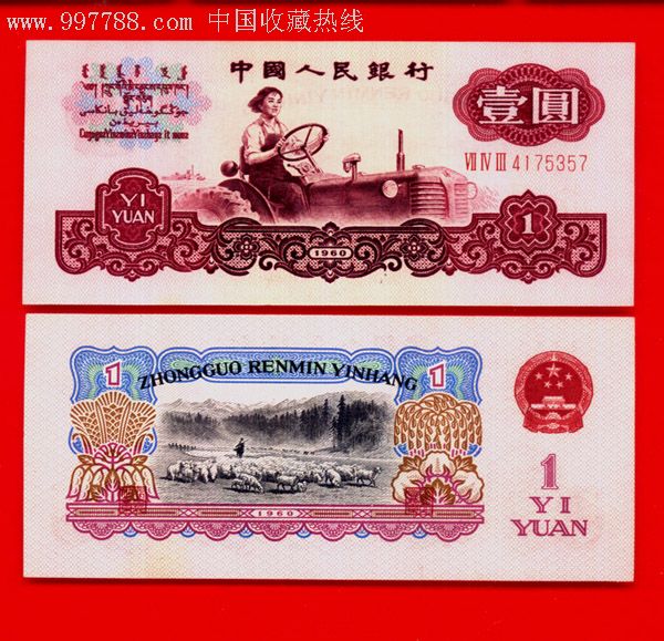 人民币纸币第三版壹元一元1元拖拉机三罗码全新保真【钱币冠字号码发货随机】-价格:80元-se10494302-人民币-零售-7788收藏__收藏热线