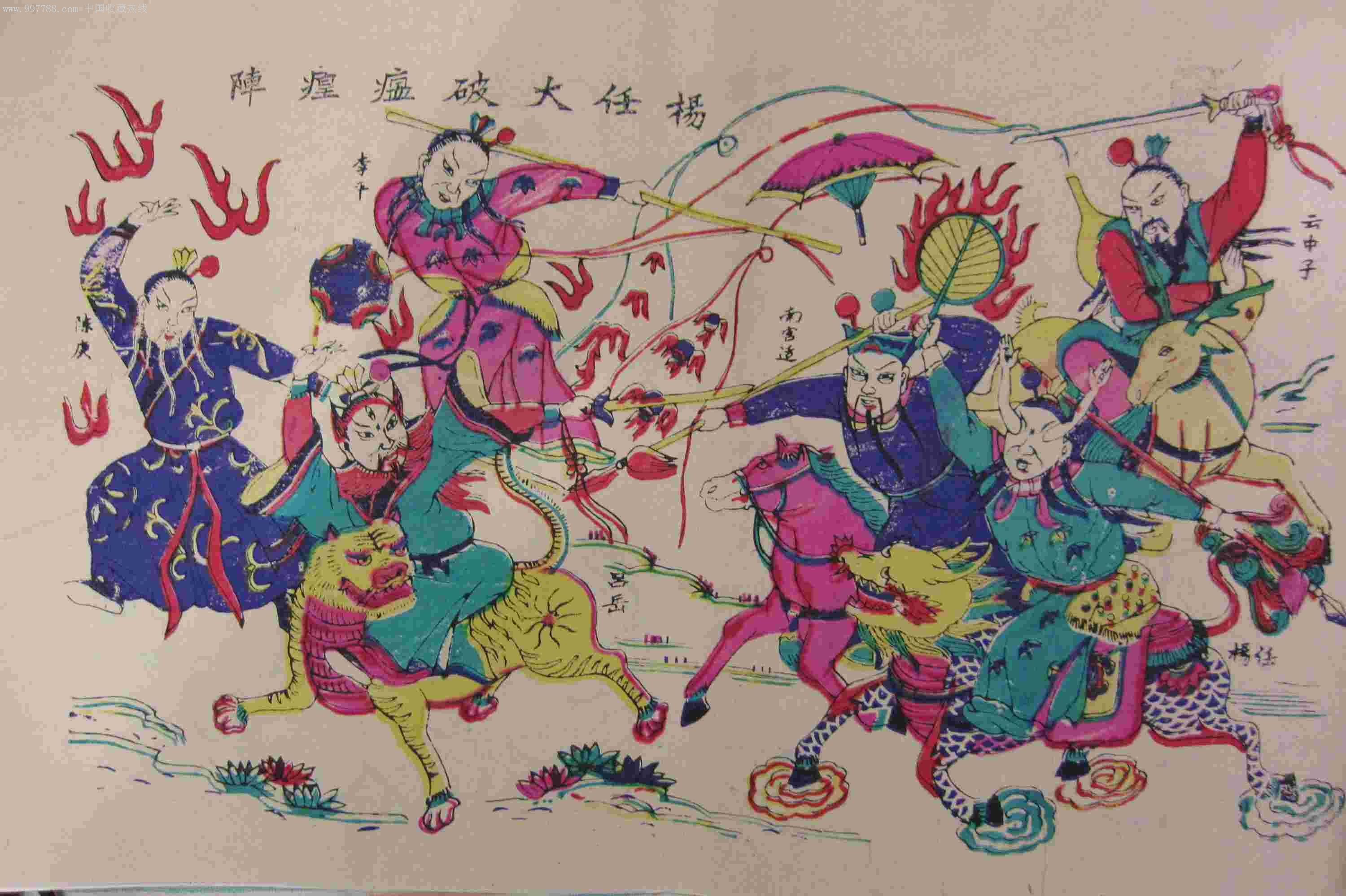 绝版少见:杨家埠木板年画老板印制-杨任大破瘟癀阵2_宣传画_穷秀才的鬻书房【7788收藏__收藏热线】