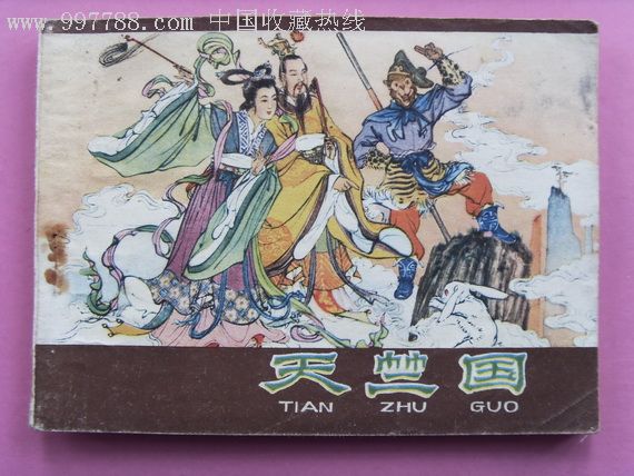 西游记之三十四·天竺国-价格:8元-se10534051-连环画/小人书-零售-7788收藏__收藏热线
