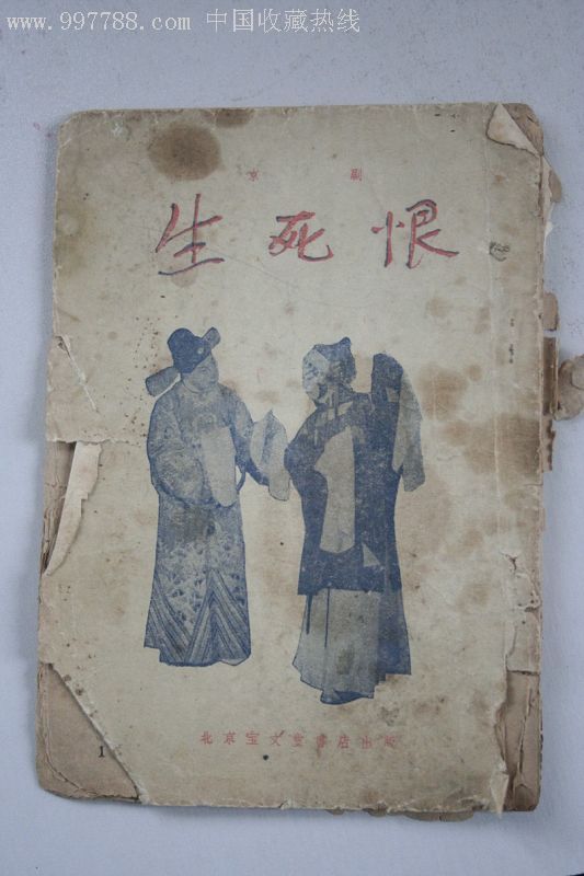 生死恨内容全封底只有一半_戏曲/剧本_叁天纸卡【7788门票】