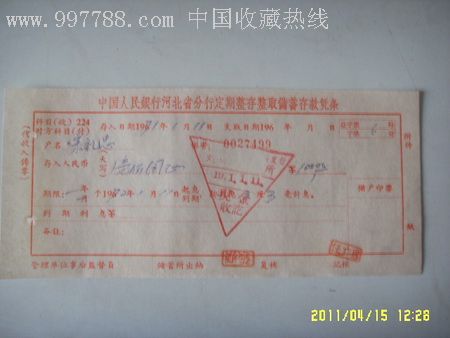 中国人民银行河北省分行定期整存整取储蓄存款凭条_存单/存折_第1张_7788钱币网