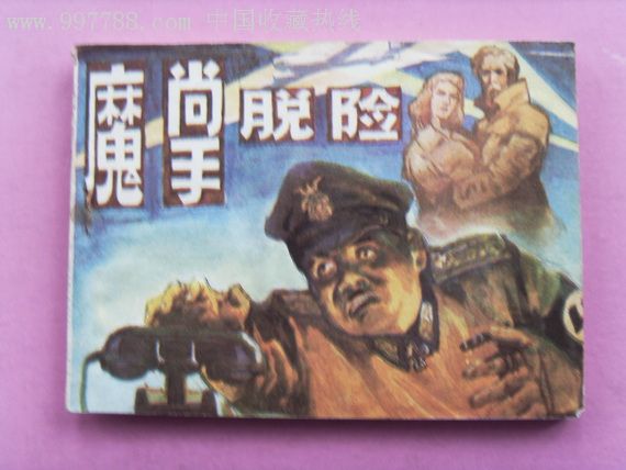 魔掌脱险-价格:8元-se10879867-连环画/小人书-零售-7788收藏__收藏热线