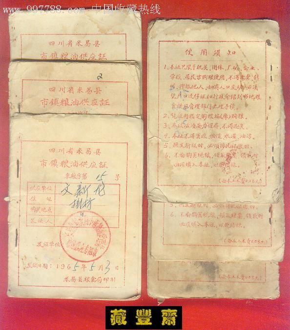【粮本】60年代四川省米易县市镇粮油供应证(5元/本)-价格:5元-se10890679-粮票-零售-7788收藏__收藏热线
