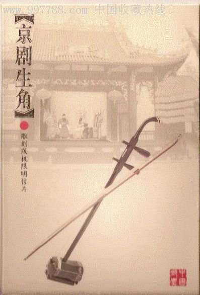 京剧生角雕刻版极限片_普通明信片_永鑫收藏【7788收藏__收藏热线】