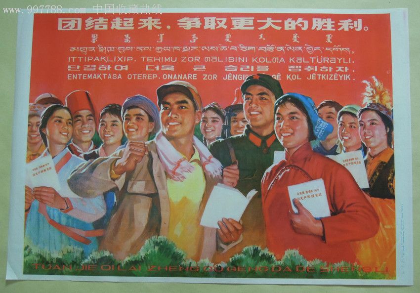 团结起来,争取更大的胜利。-价格:680元-se11390760-年画/宣传画-零售-7788收藏__收藏热线