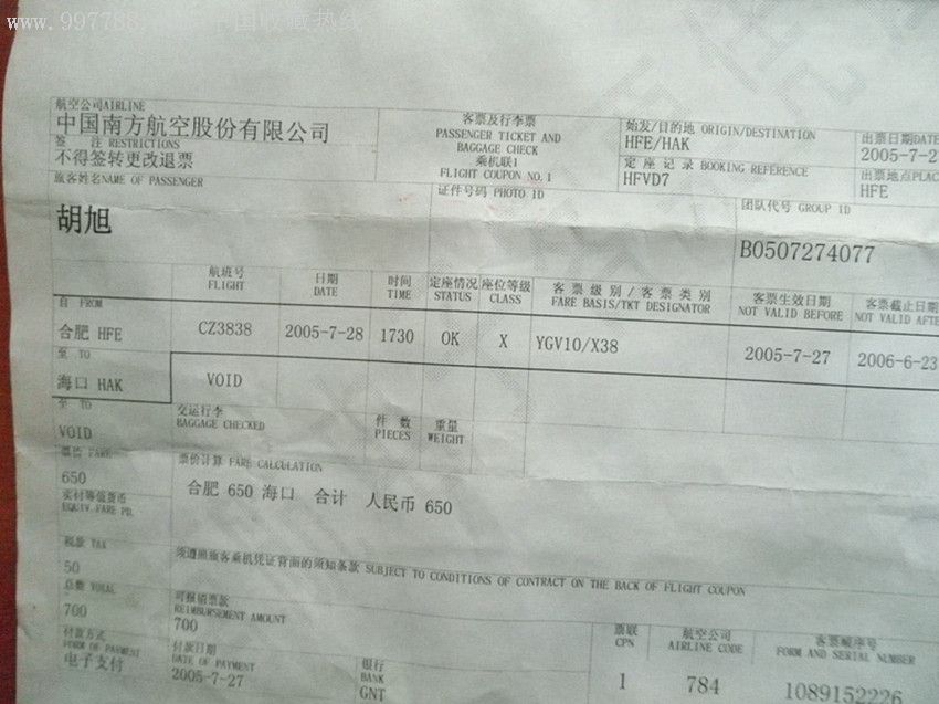 中国南方航空股份有限公司电子客票凭证_其他单据/函/表_第3张_7788钱币网