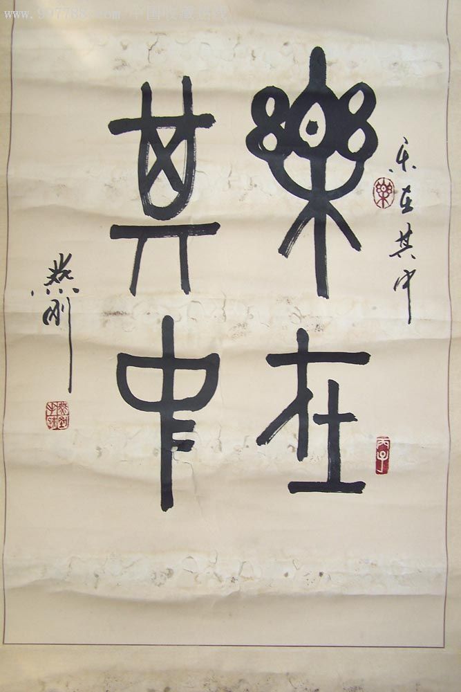 燕刚书法作品乐在其中价格可议