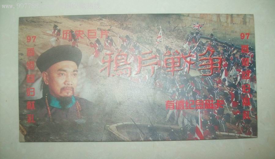 鸦片战争【洪城集藏】_第1张_7788陶瓷