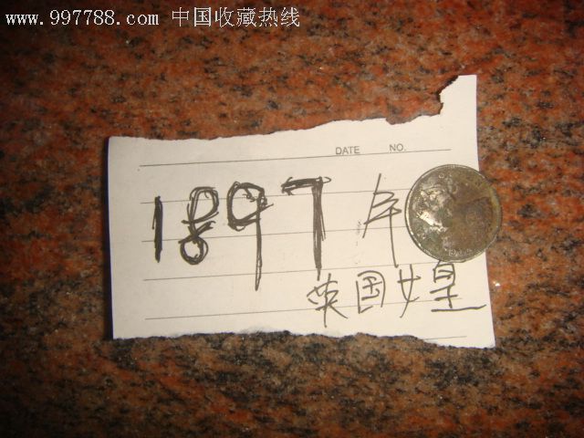 1897年的一毛香港币英国女王头橡,_货币古币_湛江收藏【7788收藏__收藏热线】