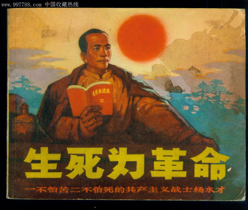 生死为革命(一不怕苦二不怕死的共产主义战士杨水才)