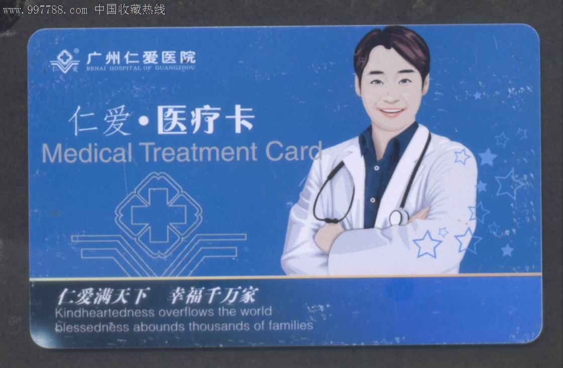 中山大学附属口腔医院--压广告有磁条￥19品99广东省中医院诊疗卡