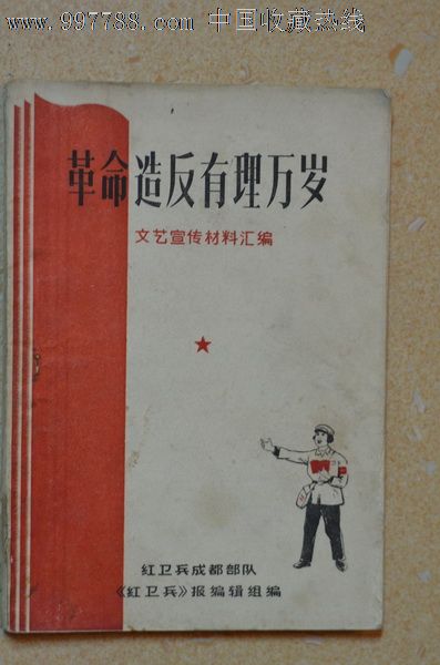 《革命造反有理万岁》,文艺宣传材料汇编_歌曲/歌谱_添一家【7788收藏__收藏热线】
