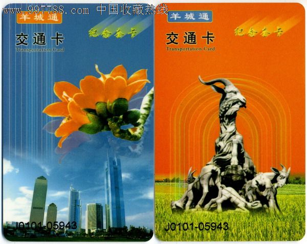 广州公交卡:羊城通--纪念套卡(2全),编号:j0101
