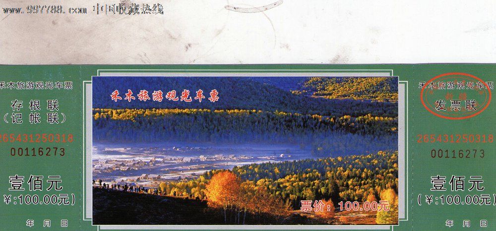 禾木旅游观光车票-旅游景点门票--se12224328-零售-7788收藏__收藏