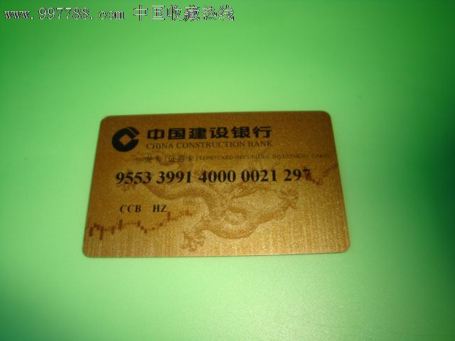 中国建设银行龙卡(证券卡)