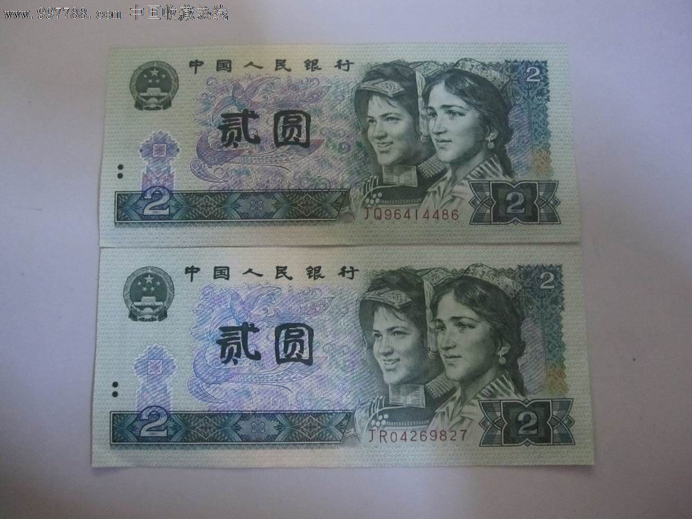 90年2元二张_第1张_7788收藏__中国收藏热线
