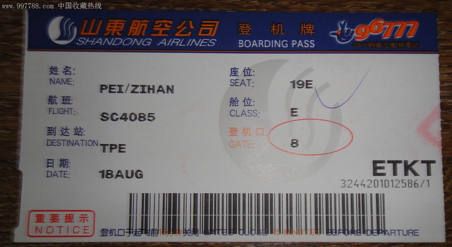 山东航空登机卡