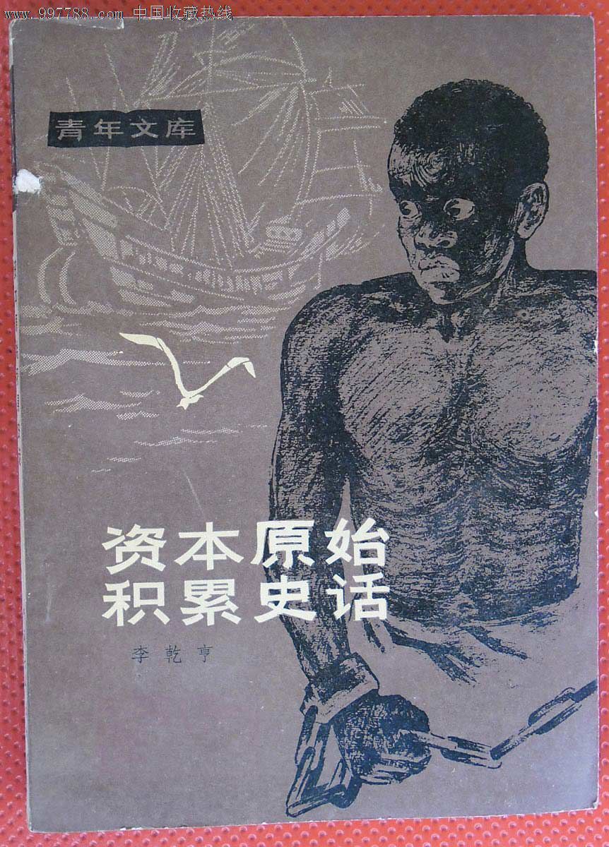 青年文庫《資本原始積累史話》